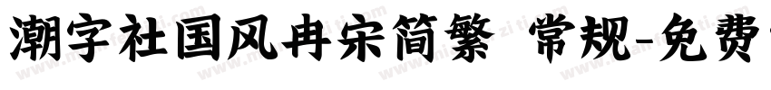 潮字社国风冉宋简繁 常规字体转换